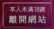 本人未滿18歲，離開自拍三點照片